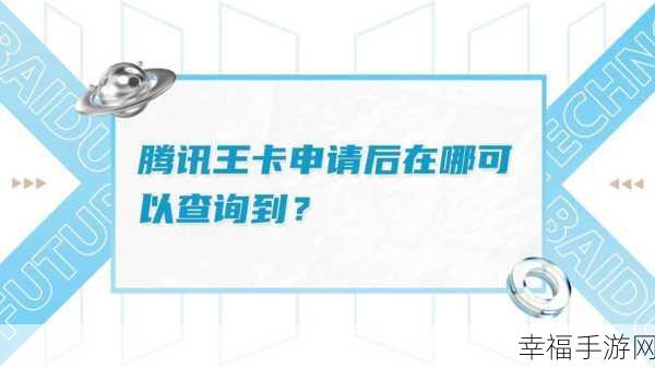 腾讯王卡网上申请后，物流信息轻松查