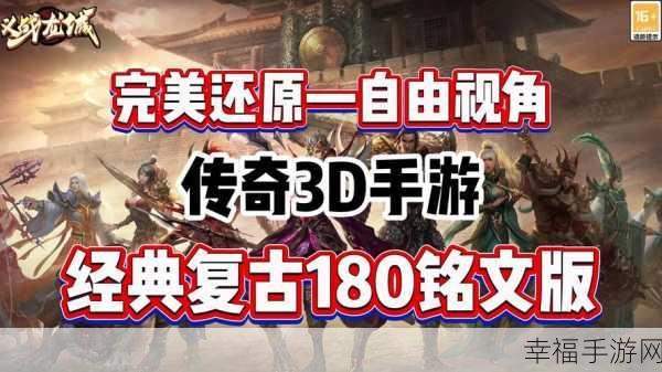 复古3D传奇PK手游8L独战群雄震撼上线，纯正东方角色扮演等你来战！