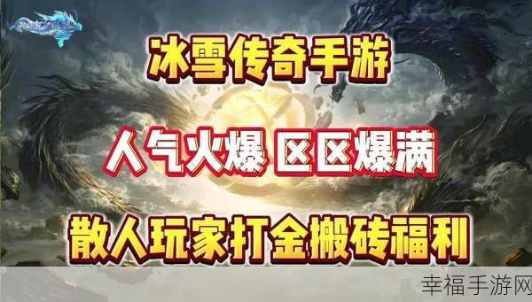 冰雪传奇新纪元，灵武之奇迹冰雪手游深度解析与冒险指南