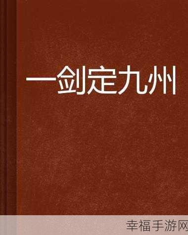 一剑定九州官方版下载_可以让你尽情遨游畅快竞技的大型竞技冒险类角色扮演游戏