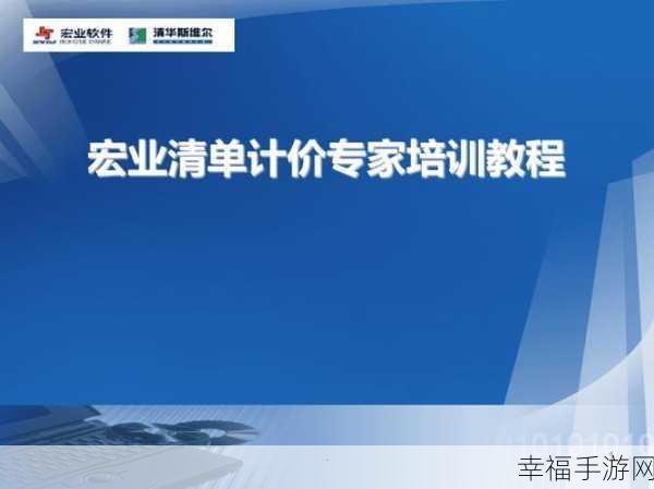 轻松掌握宏业清单计价软件，实用技巧与方法大揭秘