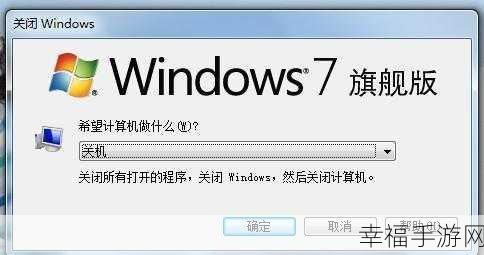 Win7 电脑关机难题，原因与解决方案大揭秘