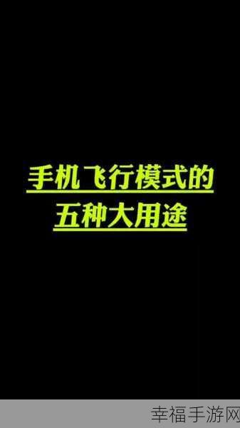 解锁手机飞行模式的正确姿势