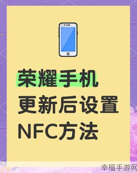 探寻荣耀 V30 NFC 区域的神秘所在