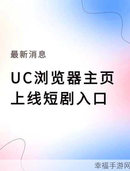 轻松掌握！UC 浏览器缓存视频全攻略