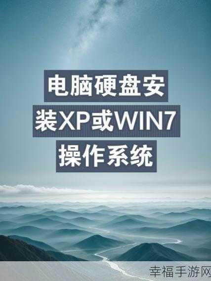 从电脑 XP 到 Win7 系统的华丽转变，你知道怎么做吗？