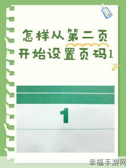 轻松搞定 Word 从第二页设置页码的秘诀