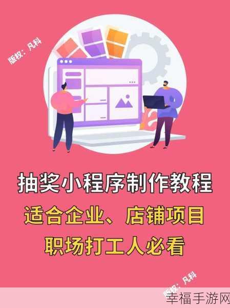 微信抽奖小程序制作全攻略，从零基础到精通