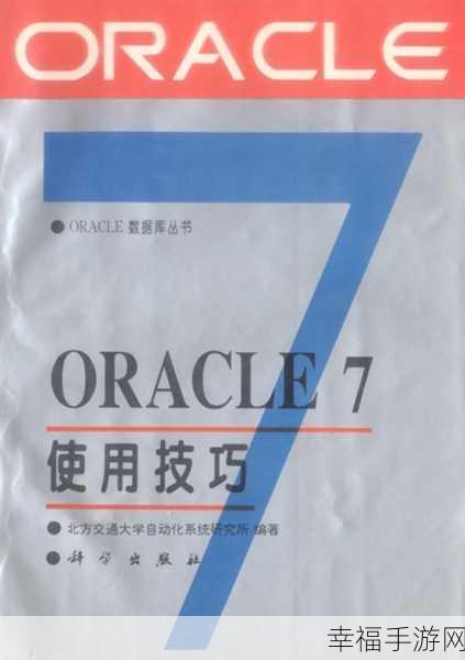 掌握关键技巧，破解 Oracle 条数限制之谜