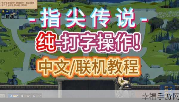 打字射击安卓版震撼上线，指尖飞舞，智勇双全的挑战之旅