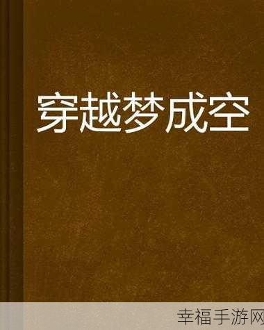 梦境穿越，经营千年，梦回千年1.4.1手机版下载及深度评测