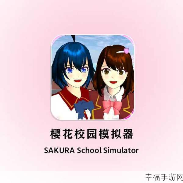 青春再现！高中少女模拟器中文版下载，体验最真实的校园生活