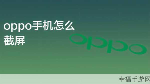 OPPO 手机截长屏秘籍大公开