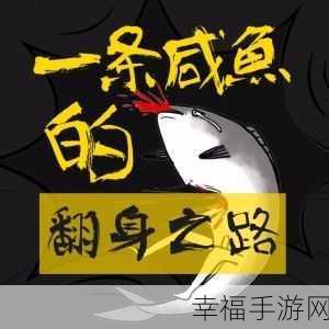 咸鱼翻身大挑战，咸鱼连连看消除休闲游戏全解析