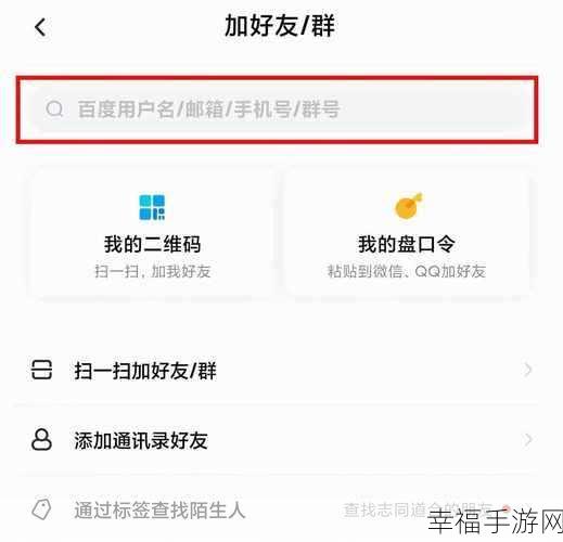 轻松掌握，百度网盘添加好友的秘诀攻略