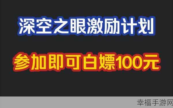 深空之眼全平台惊人白嫖礼包福利大揭秘