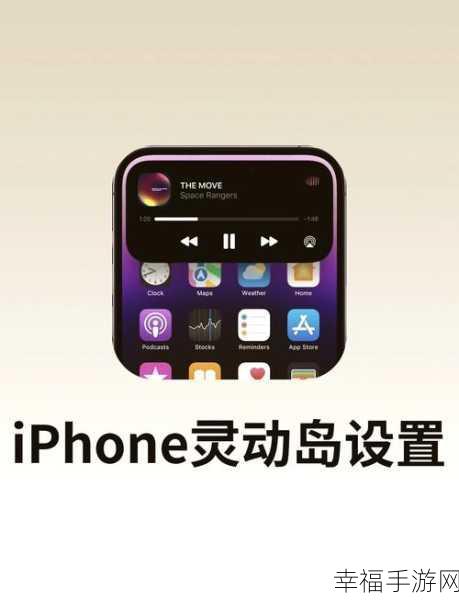 iPhone 灵动岛功能全方位设置指南