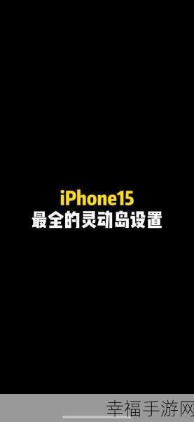 iPhone 灵动岛功能全方位设置指南