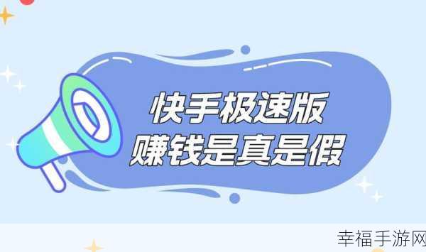 快手极速版新用户鉴别秘籍，你掌握了吗？