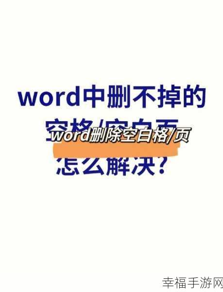 轻松解决 Word 页码删除难题，秘籍在此！