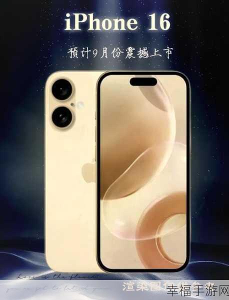 iPhone 16 震撼升级，三大亮点抢先看