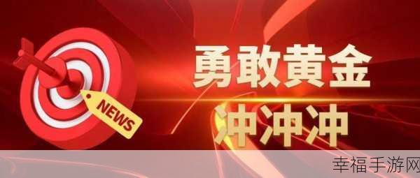 勇敢冲冲冲360版手游，挑战智慧极限，赢取丰厚奖励！