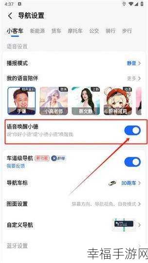 轻松搞定高德地图 APP 语音唤醒小德的设置秘籍