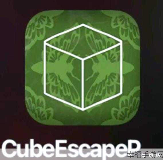 魔方逃生游戏（Cube Escape），解锁烧脑谜题，畅享冒险闯关之旅