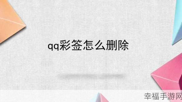 轻松搞定 QQ 自动添加彩签的秘诀