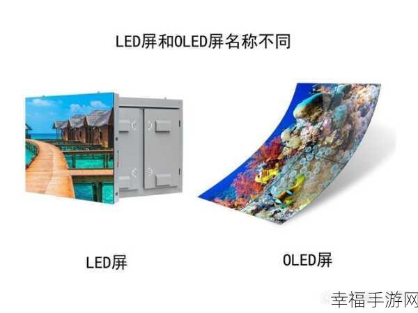 手机屏幕大揭秘，LED 与 OLED 的差异全解析