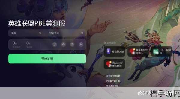 轻松搞定 PBE 美测服下载全攻略