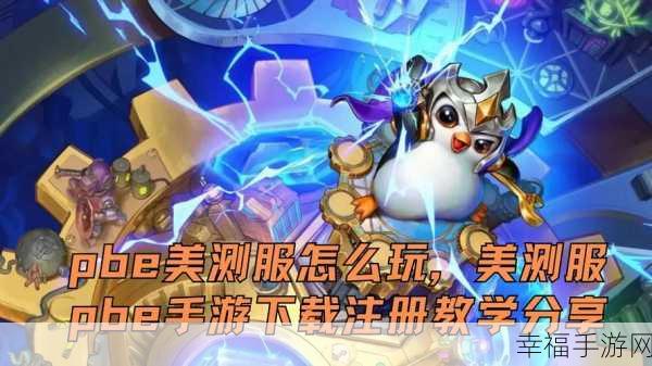 轻松搞定 PBE 美测服下载全攻略