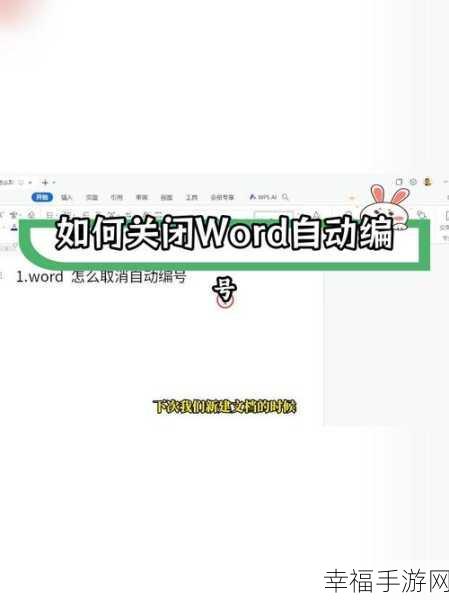 轻松搞定 Word 自动编号取消难题
