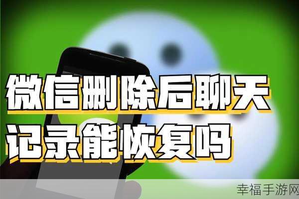微信聊天记录删除后,真的无法再见?