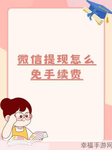 微信大额提现免手续费秘籍大公开