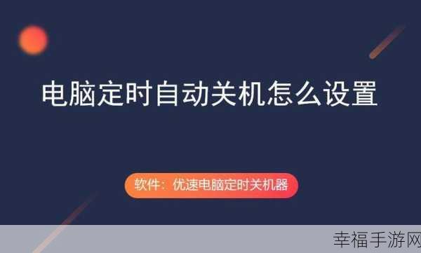 Win7 电脑自动关机命令设置秘籍大公开