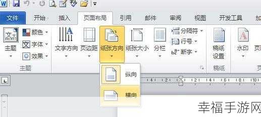 轻松搞定 Word 页面横向设置，你知道怎么做吗？