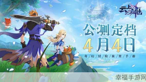 云上大陆，全新冒险MMORPG，挂机也能畅享的奇幻之旅