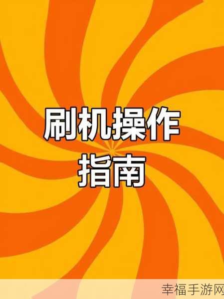 轻松掌握手机刷机秘籍，电脑操作全攻略