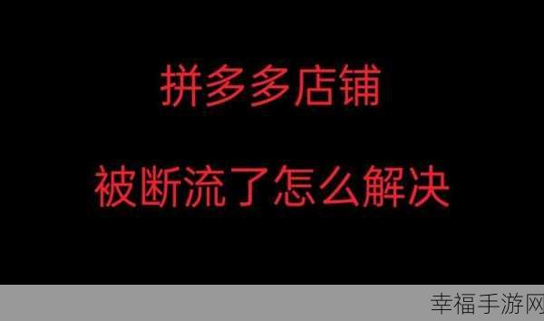 解决拼多多闪退难题，让购物不再受阻！