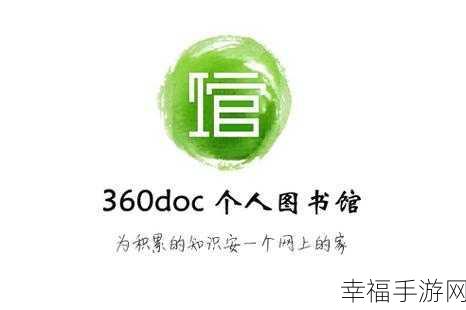 轻松搞定 360DOC 个人图书馆下载秘籍