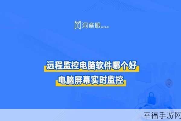 深度探秘电脑监视软件，功能多样、应用广泛及安全要点