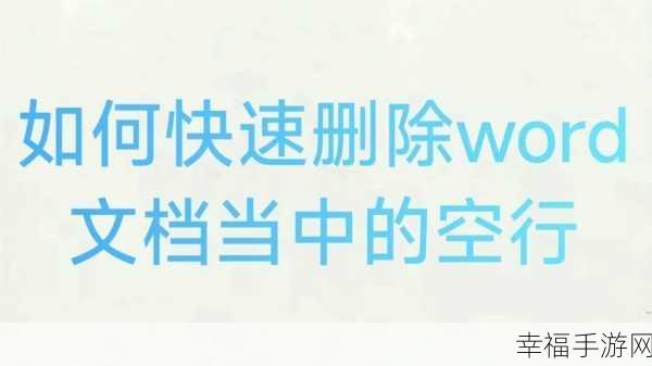 高效秘籍，轻松搞定 Word 空格删除难题