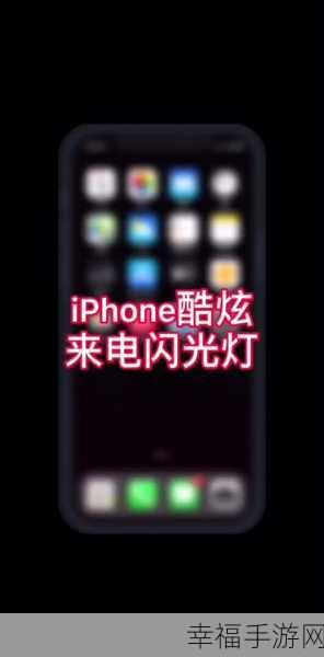 轻松搞定！苹果手机闪光灯提醒关闭秘籍