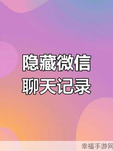 探寻微信聊天记录的神秘途径，可行还是幻想？