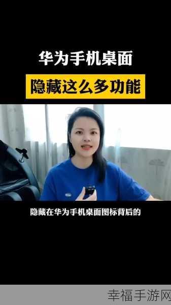 轻松解锁华为手机小窗口模式的神秘设置