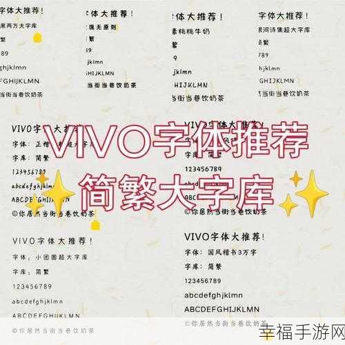 vivo 手机字体更换秘籍大揭秘