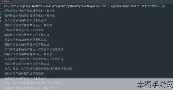 Python 中添加酷炫背景音乐的秘诀大公开