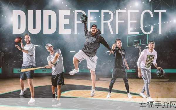 全新升级！Dude Perfect 2投篮挑战赛燃爆指尖