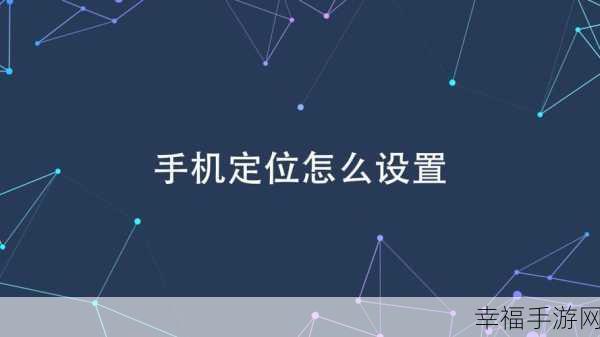 小米手机定位异常之谜，原因与解决方案大揭秘